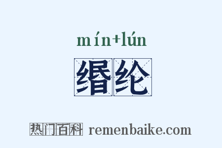 缗纶是什么意思的图片